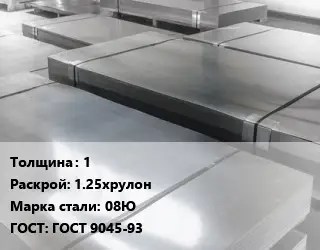 Лист холоднокатаный 1 1.25хрулон Сталь: 08Ю ГОСТ: ГОСТ 9045-93